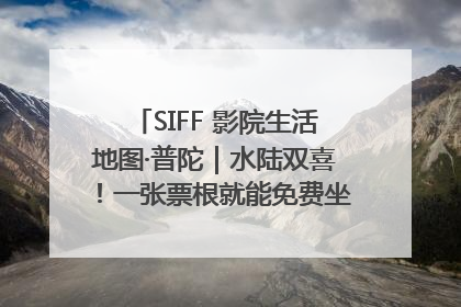 SIFF 影院生活地图·普陀｜水陆双喜！一张票根就能免费坐苏州河游船～