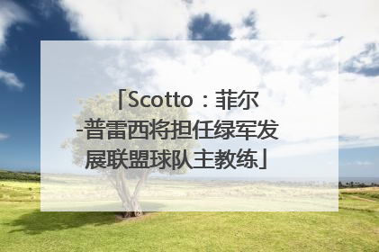Scotto：菲尔-普雷西将担任绿军发展联盟球队主教练