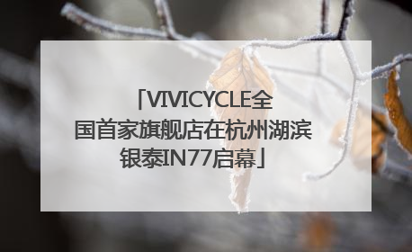 VIVICYCLE全国首家旗舰店在杭州湖滨银泰IN77启幕